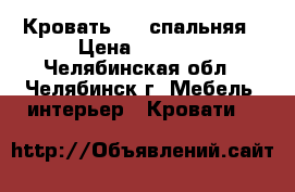 Кровать 1,5 спальняя › Цена ­ 1 000 - Челябинская обл., Челябинск г. Мебель, интерьер » Кровати   